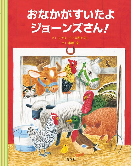 おなかがすいたよジョーンズさん!