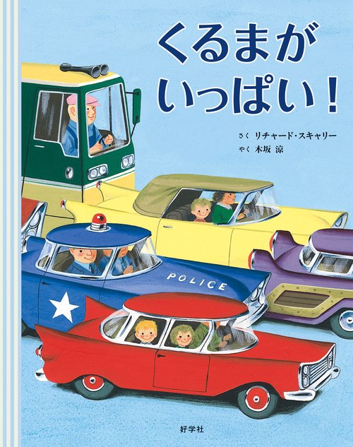 くるまがいっぱい!