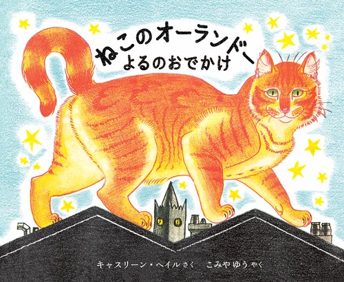 ねこのオーランドーよるのおでかけ