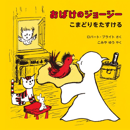 おばけのジョージーこまどりをたすける