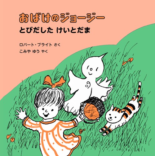 おばけのジョージー　とびだした けいとだま