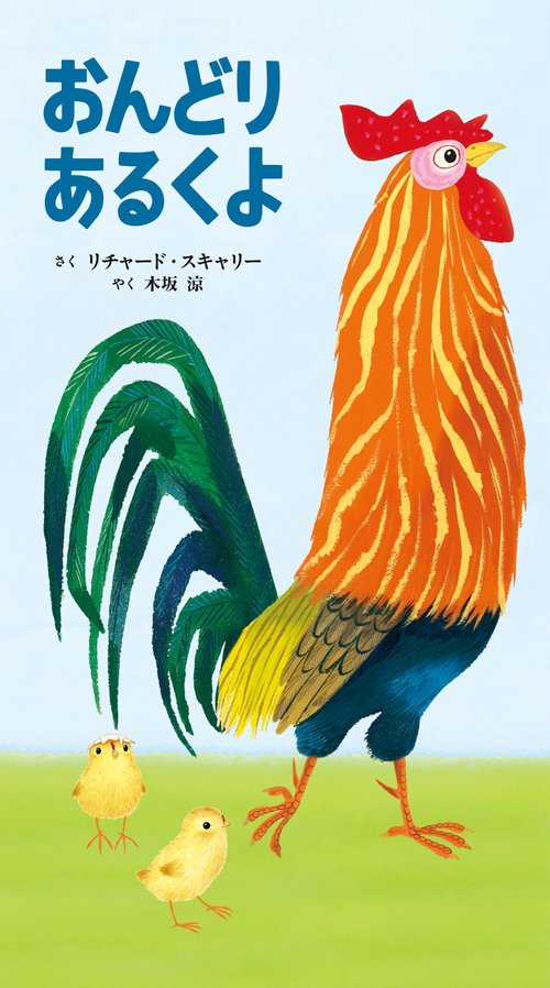 おんどりあるくよ