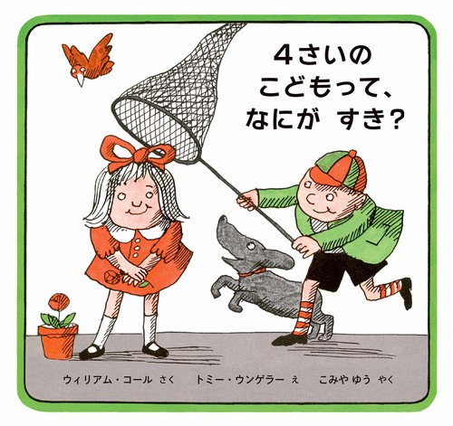４さいのこどもって、なにがすき？