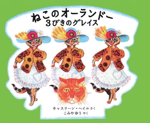 ねこのオーランドー ３びきのグレイス