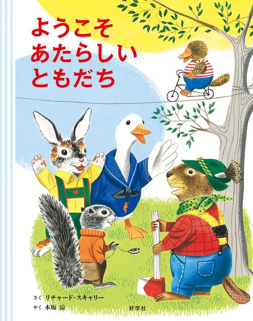 ようこそ あたらしいともだち