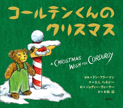 コールテンくんのクリスマス