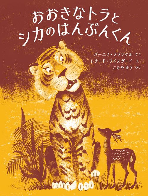 おおきなトラと シカのはんぶんくん