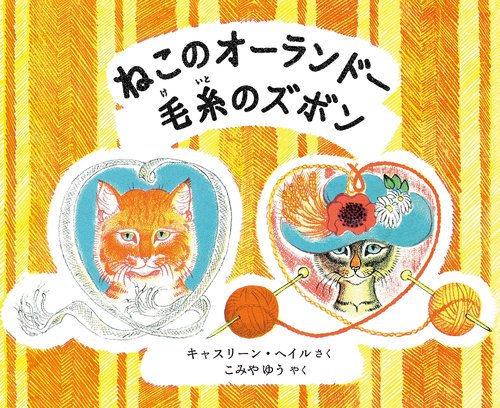 ねこのオーランドー 毛糸のズボン