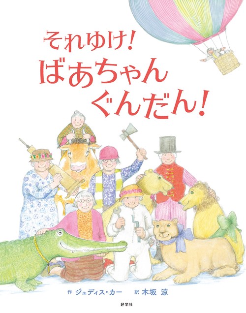それゆけ！ばあちゃんぐんだん！