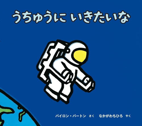 うちゅうにいきたいな