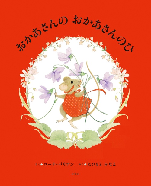 おかあさんの おかあさんのひ