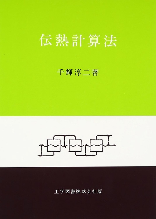 伝熱計算法