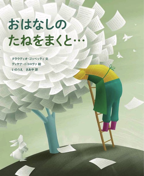 おはなしのたねをまくと…