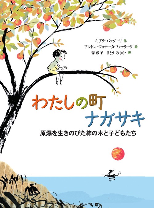 わたしの町 ナガサキ　原爆を生きのびた柿の木と子どもたち
