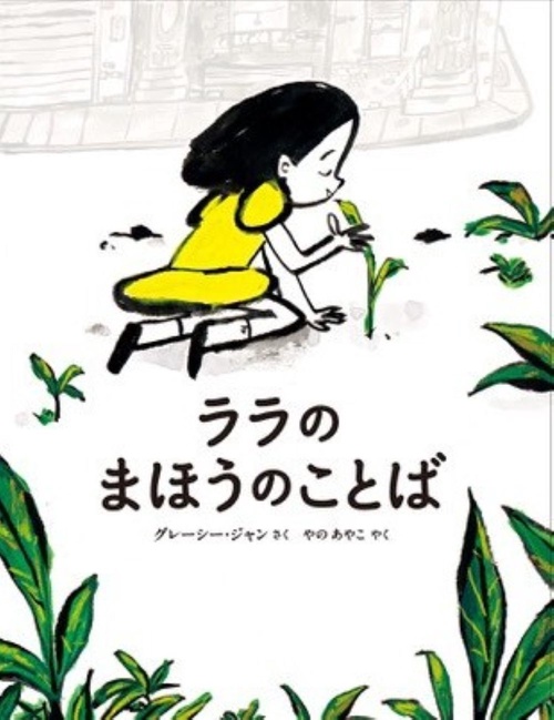 ララのまほうのことば