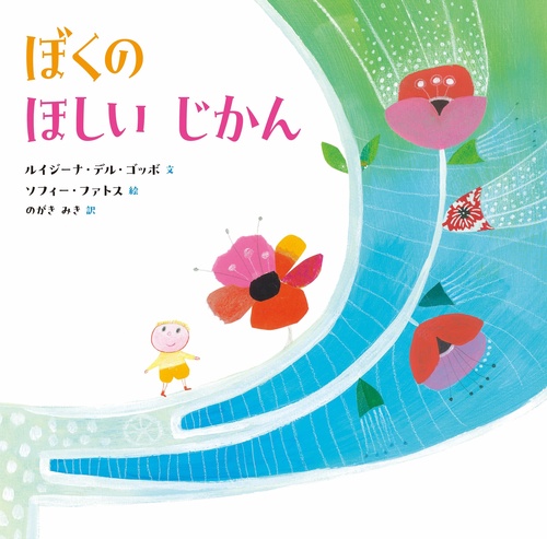 ぼくの ほしい じかん