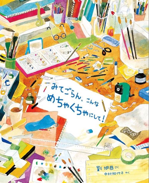 みてごらん、こんな めちゃくちゃにして！