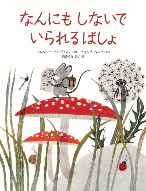 なんにもしないで いられるばしょ