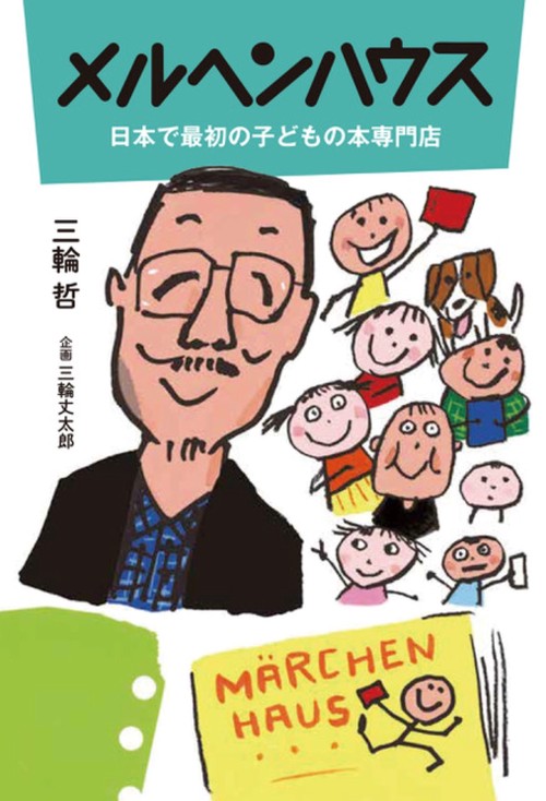 メルヘンハウス 日本で最初の子どもの本専門店