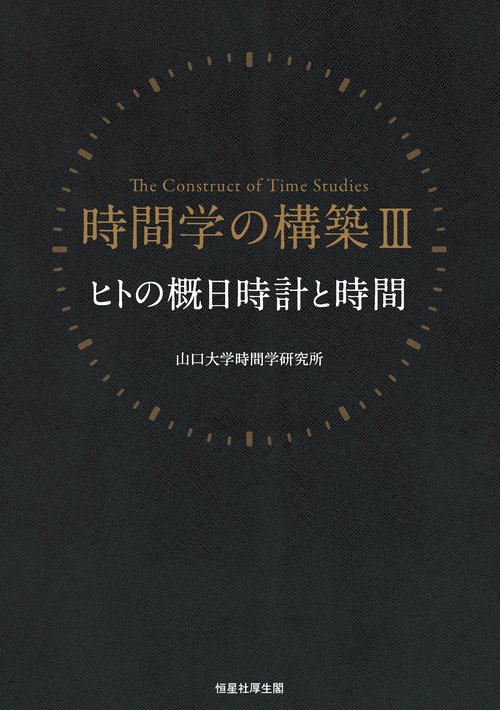 時間学の構築 3
