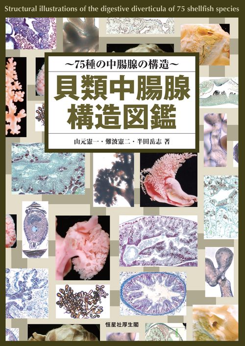 貝類中腸腺構造図鑑 75種の中腸腺の構造