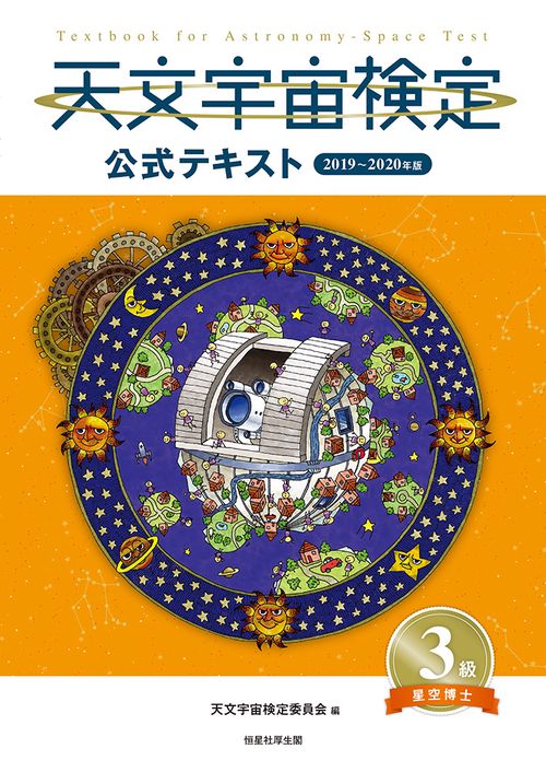 天文宇宙検定公式テキスト3級 星空博士 2019〜2020年版
