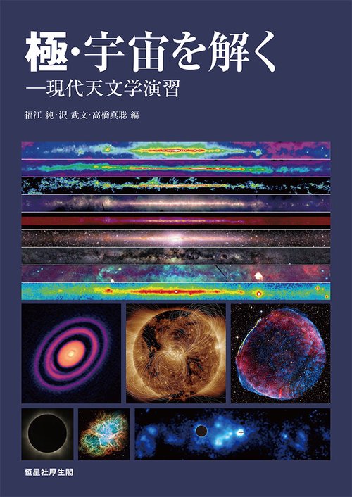 極・宇宙を解く