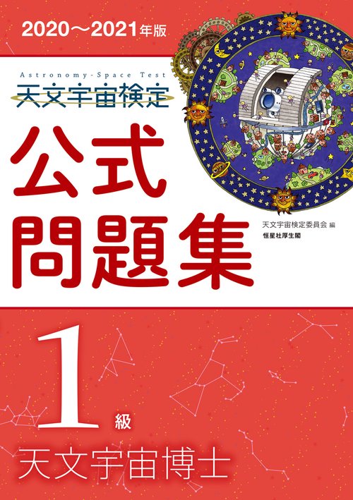 天文宇宙検定公式問題集 1級 天文宇宙博士　20202021年版