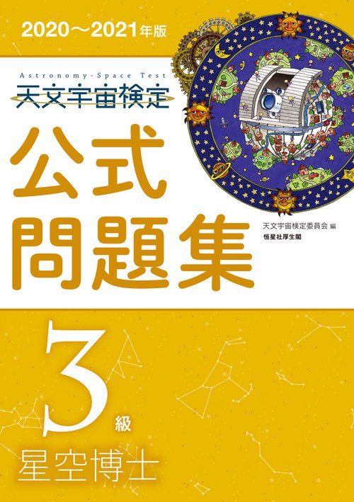 天文宇宙検定公式問題集 3級 星空博士　20202021年版