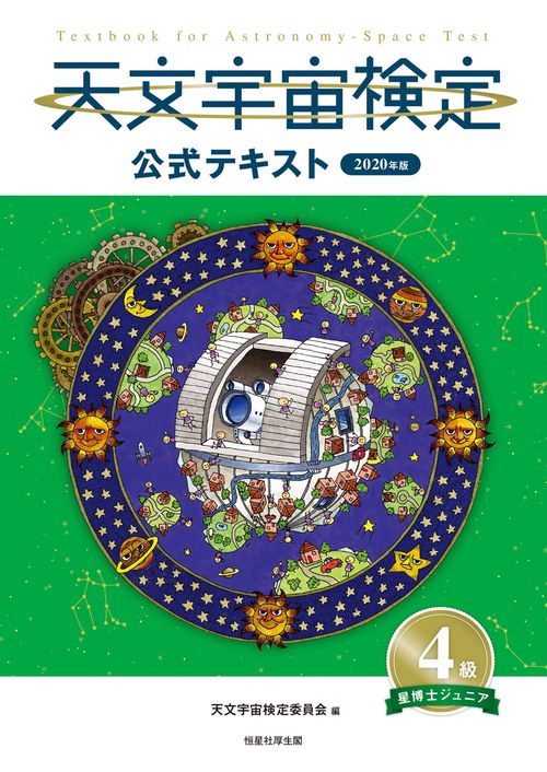 天文宇宙検定公式テキスト 4級 星博士ジュニア　2020年版