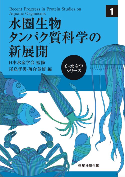 水圏生物タンパク質科学の新展開