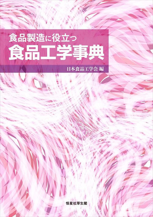 食品製造に役立つ食品工学事典