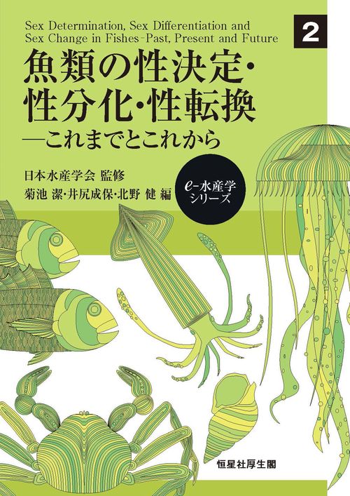 魚類の性決定・性分化・性転換