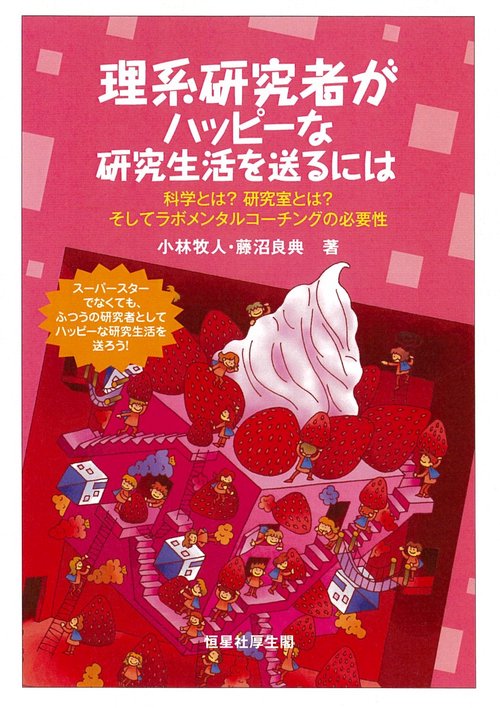 理系研究者がハッピーな研究生活を送るには