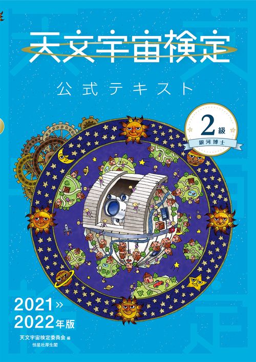 天文宇宙検定公式テキスト ２級 銀河博士 20212022年版