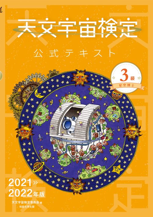 天文宇宙検定公式テキスト ３級 星空博士 20212022年版