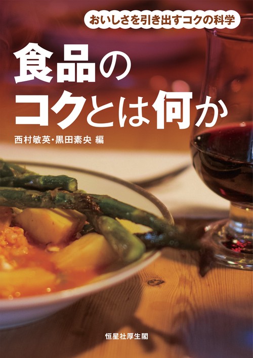 食品のコクとは何か　おいしさを引き出すコクの科学