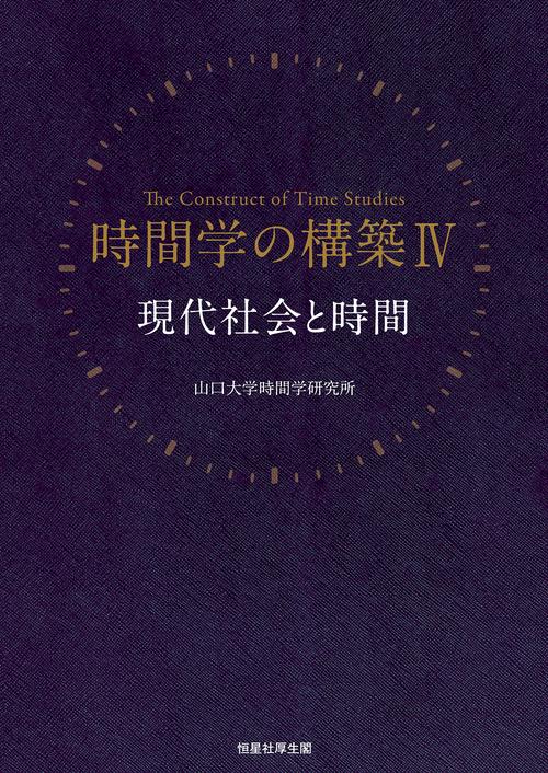 現代社会と時間