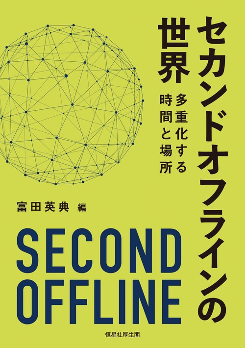 セカンドオフラインの世界