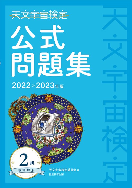 天文宇宙検定公式問題集　2級 銀河博士〈20222023年版〉