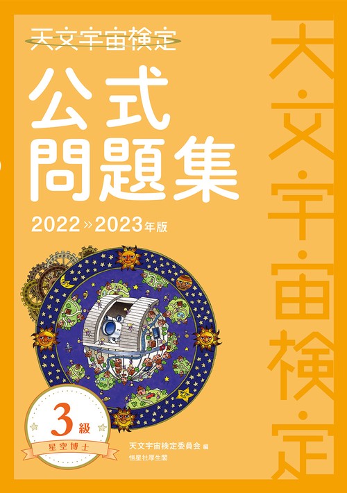 天文宇宙検定公式問題集　3級 星空博士〈20222023年版〉