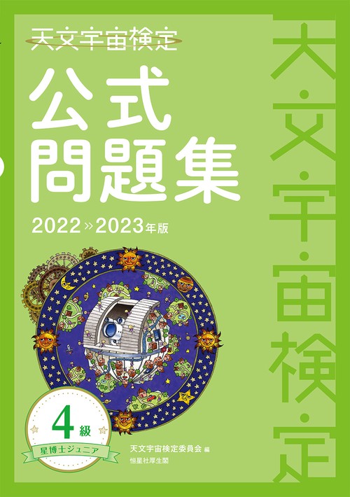 天文宇宙検定公式問題集　4級 星博士ジュニア〈20222023年版〉