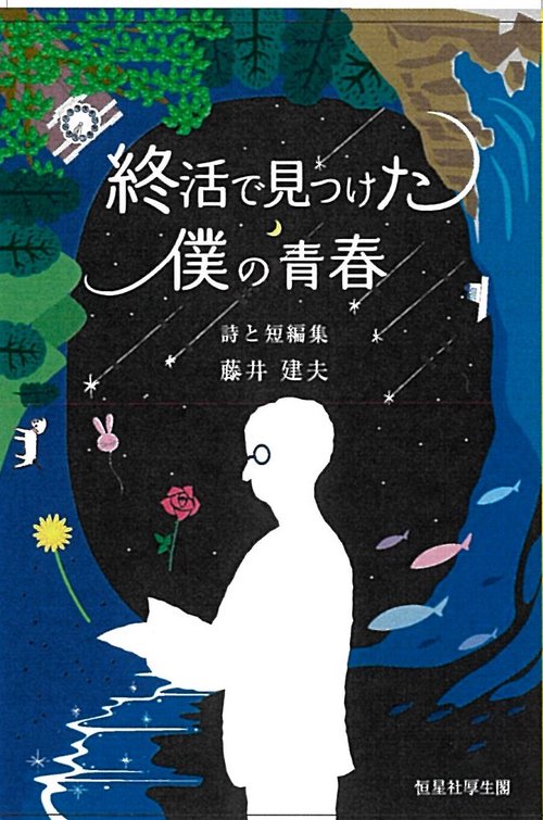 終活で見つけた僕の青春　詩と短編集