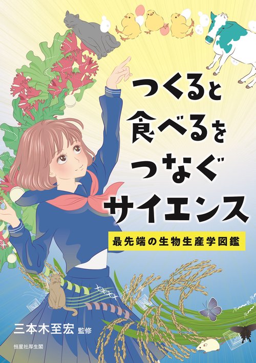 つくると食べるをつなぐサイエンス