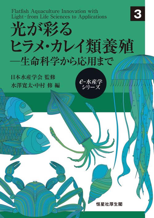 光が彩るヒラメ・カレイ類養殖