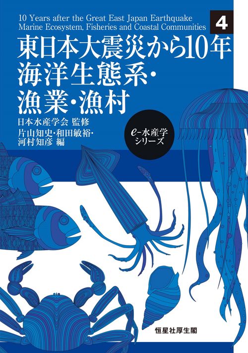 東日本大震災から10年 海洋生態系・漁業・漁村