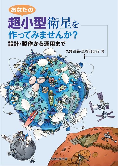 あなたの超小型衛星を作ってみませんか？