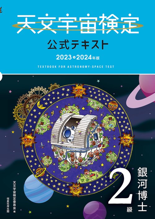 天文宇宙検定公式テキスト ２級 銀河博士 20232024年版