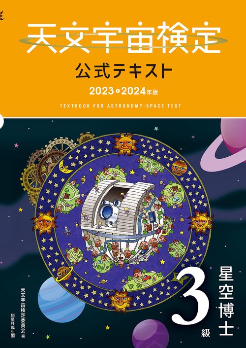 天文宇宙検定公式テキスト ３級 星空博士 20232024年版