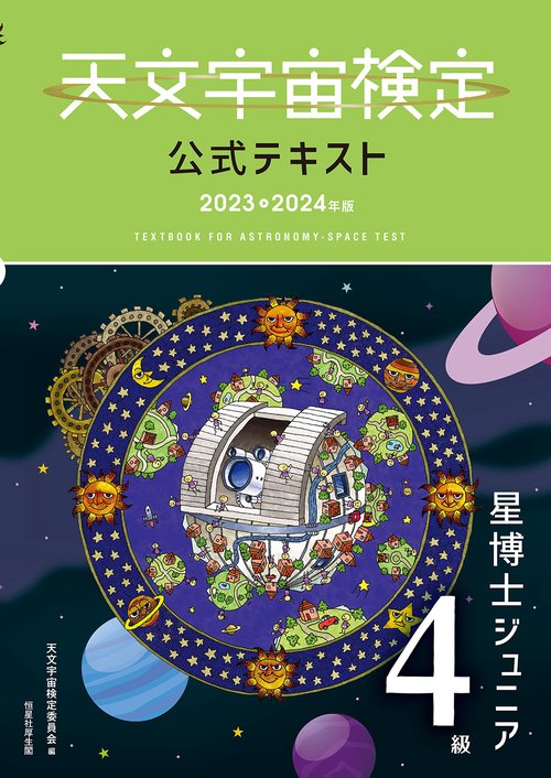 天文宇宙検定公式テキスト ４級 星博士ジュニア 20232024年版